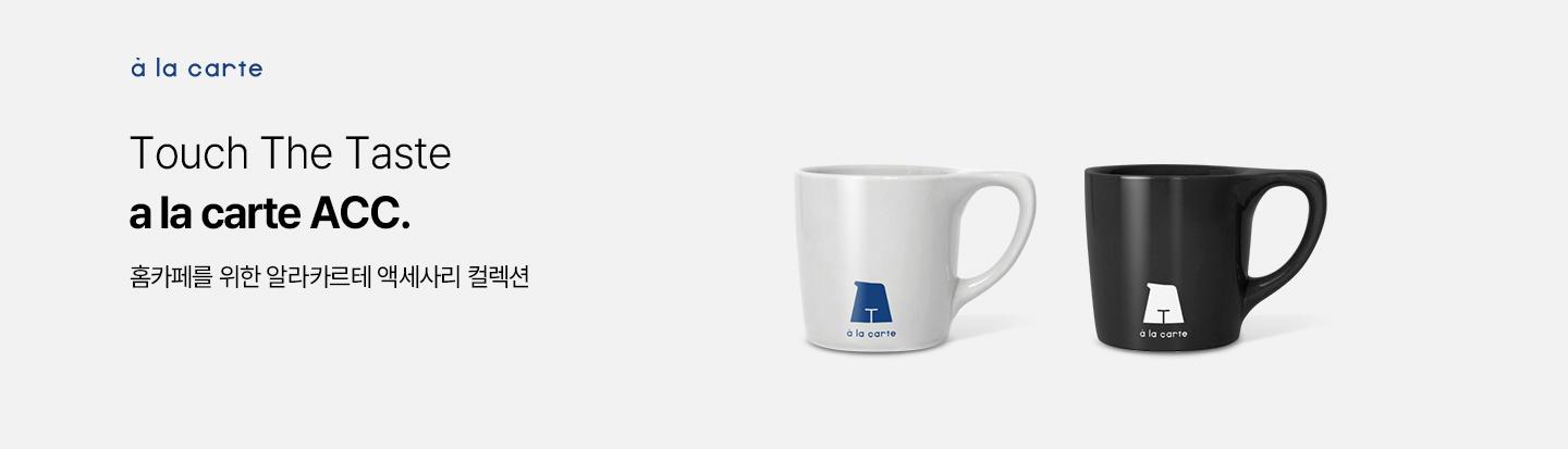 홈카페를 위한 알라카르테 액세서리 컬렉션 - 커피 용품, 알라카르테